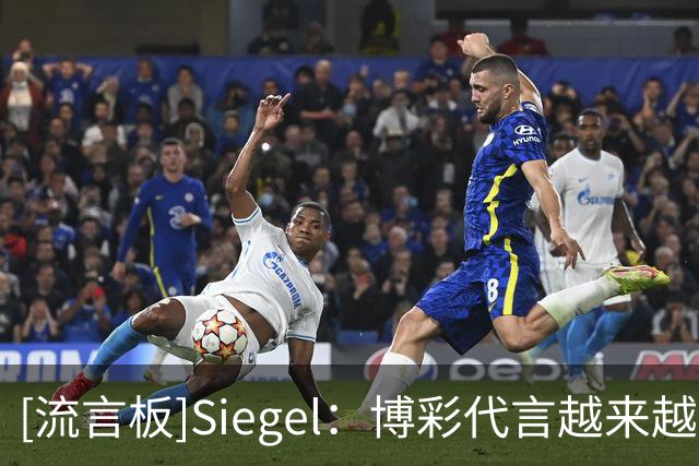 [流言板]Siegel：博彩代言越来越普遍，会不会变成变相规避工资帽？